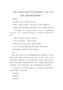 2025年全國碩士研究生招生考試法律碩士(法學)專業基礎(新版試卷真題及解析)