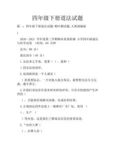 四年級下冊道法試題