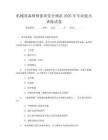 機械設備維修保養安全規范2025年專業能力訓練試卷