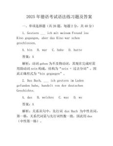 2025年德語考試語法真題及答案