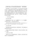 全國首屆小學英語優質課競賽一等獎教案
