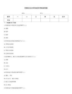 刑事诉讼法学形成性考核册答案