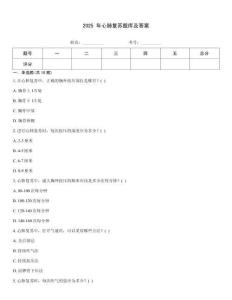 2025 年心肺复苏题库及答案