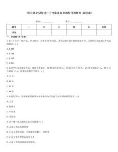 -统计师之初级统计工作实务自测模拟预测题库(名校卷)