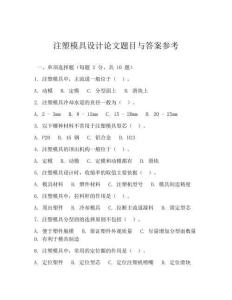 注塑模具設(shè)計論文題目與答案參考