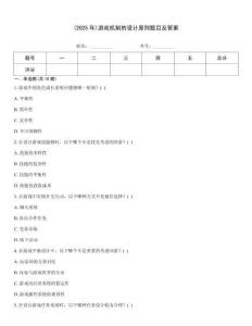 (2025年)游戏机制的设计原则题目及答案
