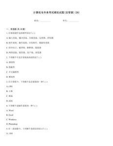 計(jì)算機(jī)專(zhuān)升本考試模擬試題(含答案)(26)
