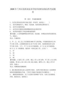 2026年蘭州石化職業技術學院單招職業傾向性考試題庫帶答案詳解（預熱題）