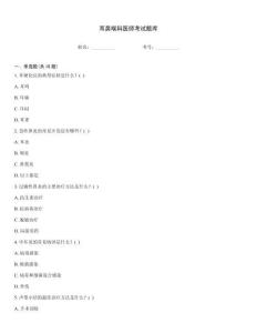 耳鼻喉科醫師考試題庫