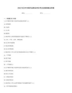 2022年漢中市鎮(zhèn)巴縣事業(yè)單位考試試題真題及答案