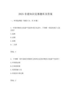 2025非遺知識競賽題庫及答案