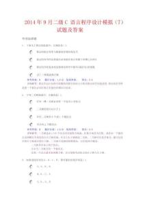 2014年9月二級(jí)C語(yǔ)言程序設(shè)計(jì)模擬(7)試題及答案