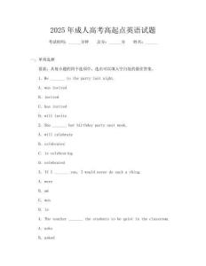 2025年成人高考高起點英語試題