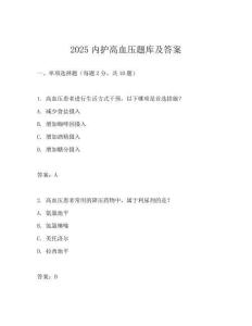 2025內(nèi)護高血壓題庫及答案