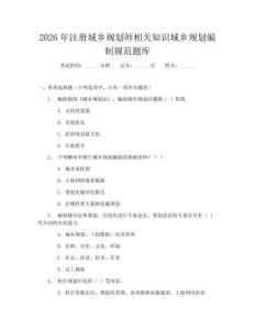 2026年注冊城鄉(xiāng)規(guī)劃師相關(guān)知識城鄉(xiāng)規(guī)劃編制規(guī)范題庫