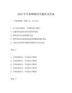 2025年耳鼻咽喉科學(xué)題庫(kù)及答案