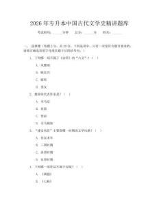 2026年專升本中國古代文學史精講題庫