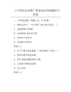 1+X網店運營推廣理論知識考核題庫與答案