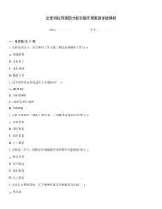 注冊(cè)測(cè)繪師案例分析測(cè)題庫(kù)答案及詳細(xì)解析