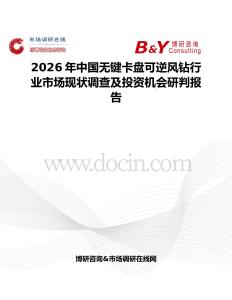 2026年中國無鍵卡盤可逆風鉆行業市場現狀調查及投資機會研判報告