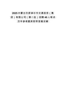 2025內蒙古巴彥淖爾市交通投資（集團）有限公司（第二批）招聘40人筆試歷年參考題庫附帶答案詳解