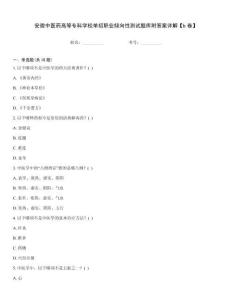 安徽中醫藥高等專科學校單招職業傾向性測試題庫附答案詳解【b卷】