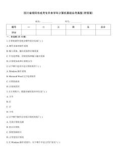 四川省綿陽市成考專升本學年計算機基礎自考真題(附答案)