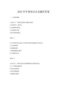 2025年軍事知識點及題庫答案