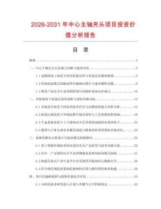 2026-2031年中心主軸夾頭項目投資價值分析報告