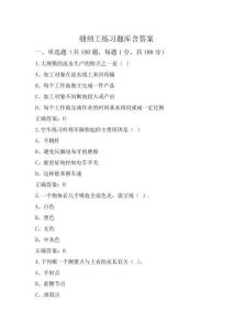 縫紉工練習題庫含答案