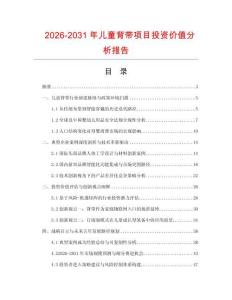 2026-2031年兒童背帶項目投資價值分析報告