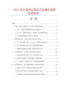 2025年中國岸邊固定式起重機數(shù)據(jù)監(jiān)測報告