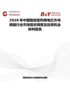 2026年中國智能型熱釋電紅外傳感器行業(yè)市場現(xiàn)狀調(diào)查及投資機(jī)會研判報告