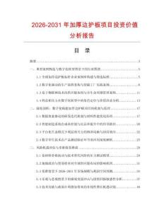 2026-2031年加厚邊護板項目投資價值分析報告