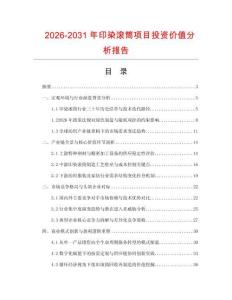 2026-2031年印染滾筒項目投資價值分析報告