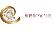 尺度視角下的氣候