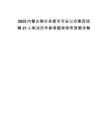 2025內蒙古鄂爾多斯市天安公交集團招聘21人筆試歷年參考題庫附帶答案詳解