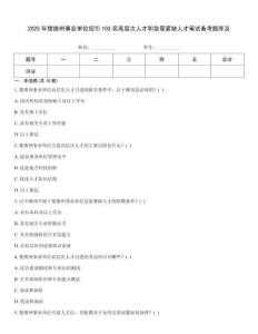 2025年楚雄州事業(yè)單位招引103名高層次人才和急需緊缺人才筆試備考題庫及