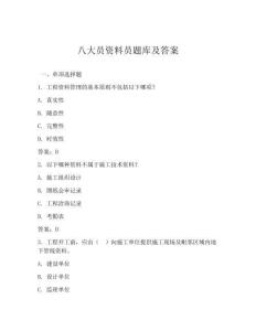 八大員資料員題庫及答案