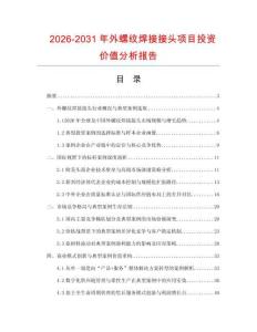 2026-2031年外螺紋焊接接頭項目投資價值分析報告
