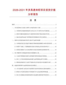 2026-2031年多具遺體柜項目投資價值分析報告