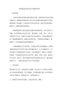 陜旅版英語四年級下冊教材分析及一二單元導(dǎo)學(xué)案