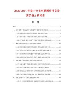 2026-2031年室內分布有源器件項目投資價值分析報告