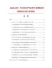2026-2031年對(duì)夾式氣動(dòng)帶手動(dòng)蝶閥項(xiàng)目投資價(jià)值分析報(bào)告