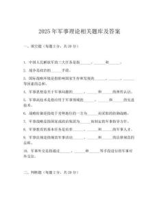 2025年軍事理論相關題庫及答案
