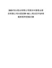 2025包頭鋁業有限公司面向中國鋁業股份有限公司內部招聘105人筆試歷年參考題庫附帶答案詳解
