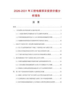 2026-2031年工控電纜項目投資價值分析報告
