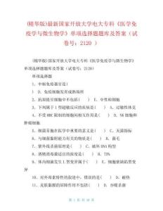 (精華版)最新國家開放大學電大?？啤夺t(yī)學免疫學與微生物學》單項選擇題題庫及答案(試卷號：2120)