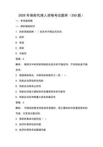 2026年保險代理人資格考試題庫（350題）