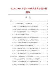 2026-2031年手術車項目投資價值分析報告